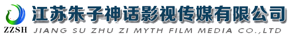 江蘇朱子神話(huà)影視傳媒有限公司