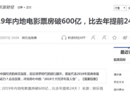 2019年12月6日，中國(guó)內(nèi)地電影票房累計(jì)600億元，比去年提前24天！