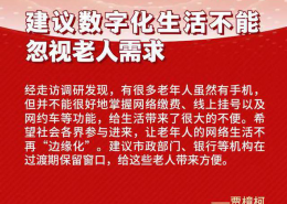 數(shù)字化生活不能忽視老人需求